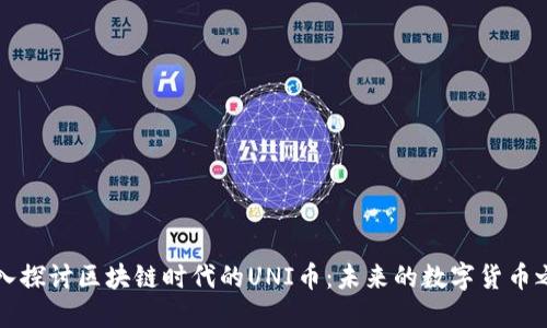 深入探讨区块链时代的UNI币：未来的数字货币之王
