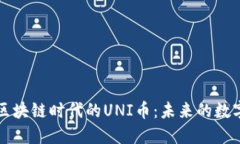深入探讨区块链时代的U