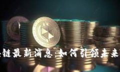 三星区块链最新消息：如