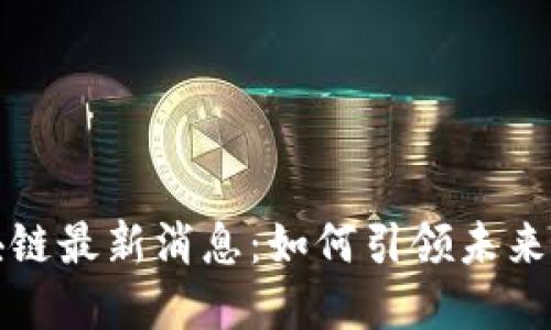 三星区块链最新消息：如何引领未来数字经济
