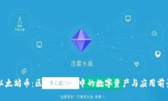 以太坊币：区块链革命中