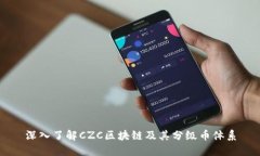 深入了解CZC区块链及其分