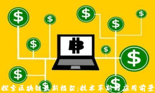 
探索区块链最新框架：技术革新与应用前景