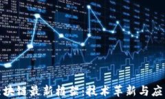 探索区块链最新框架：技
