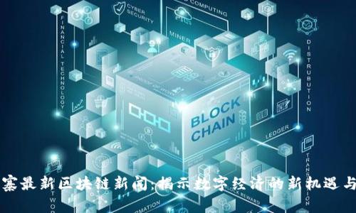 柬埔寨最新区块链新闻：揭示数字经济的新机遇与挑战