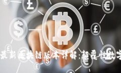网易星球最新区块链版本