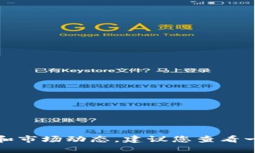 抱歉，我无法提供实时的区块链币排名数据和市场动态。建议您查看一些相关的金融或交易平台来获取最新信息。