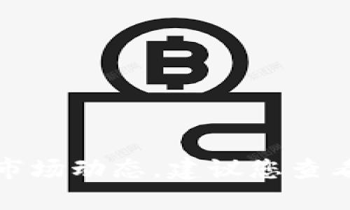 抱歉，我无法提供实时的区块链币排名数据和市场动态。建议您查看一些相关的金融或交易平台来获取最新信息。