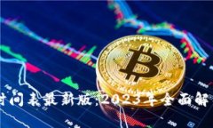 区块链重组时间表最新版