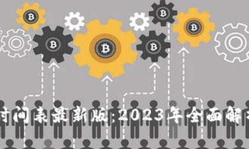区块链重组时间表最新版：2023年全面解析与未来展望