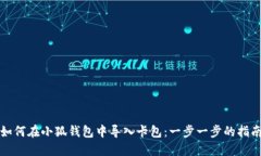 如何在小狐钱包中导入卡