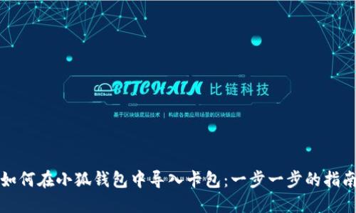 如何在小狐钱包中导入卡包：一步一步的指南