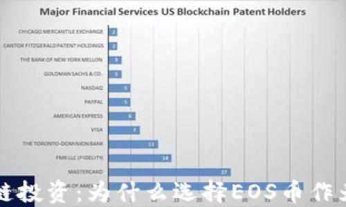 
深入探讨区块链投资：为什么选择EOS币作为你的投资标的