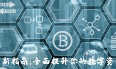   小狐钱包更新指南：全面