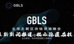 区块链诈骗最新新闻报道