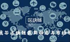 领鹿谷区块链最新动态与