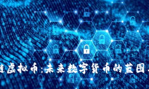 老林区块链虚拟币：未来数字货币的蓝图与发展潜力