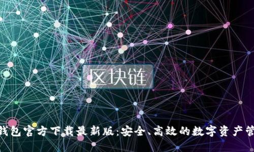 MetaMask钱包官方下载最新版：安全、高效的数字资产管理解决方案