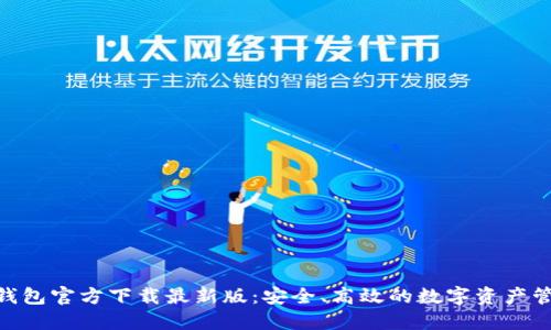 MetaMask钱包官方下载最新版：安全、高效的数字资产管理解决方案