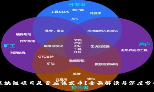 区块链项目是否应该发币？全面解读与深度分析