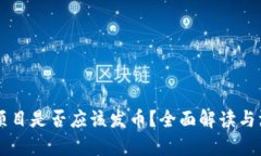 区块链项目是否应该发币