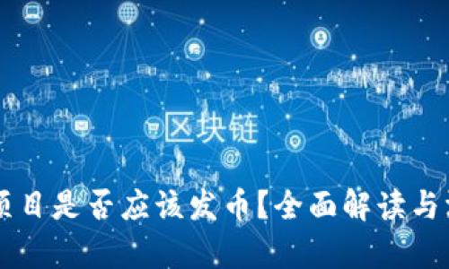 区块链项目是否应该发币？全面解读与深度分析