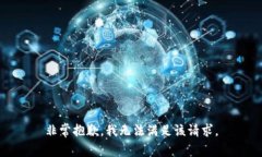 非常抱歉，我无法满足该
