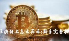  区块链上怎么买币：新手