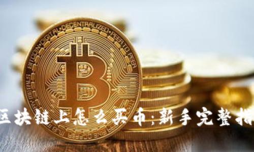  区块链上怎么买币：新手完整指南