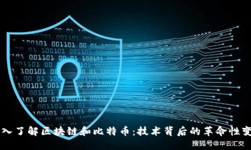 深入了解区块链和比特币：技术背后的革命性变革