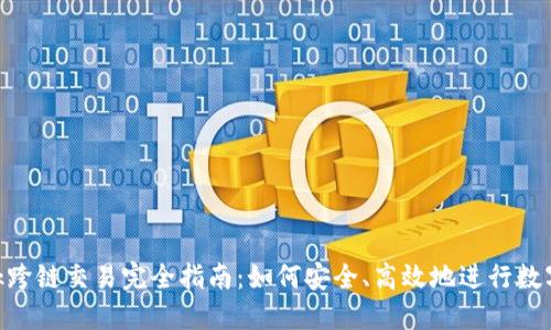 MetaMask跨链交易完全指南：如何安全、高效地进行数字资产转移