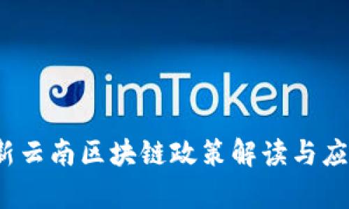 2023年最新云南区块链政策解读与应用前景分析