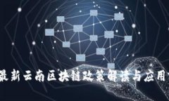 2023年最新云南区块链政策