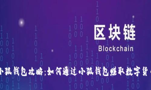 小狐钱包攻略：如何通过小狐钱包赚取数字货币