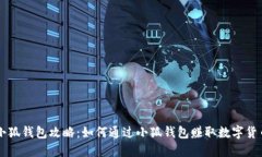 小狐钱包攻略：如何通过