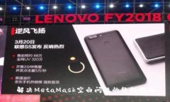 解决MetaMask空白问题的终极