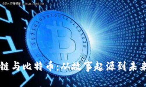 区块链与比特币：从故事起源到未来展望