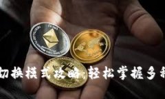 小狐钱包切换模式攻略：