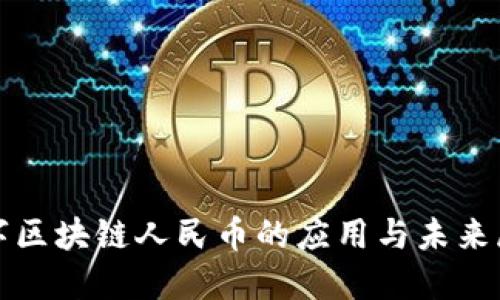 数字区块链人民币的应用与未来展望