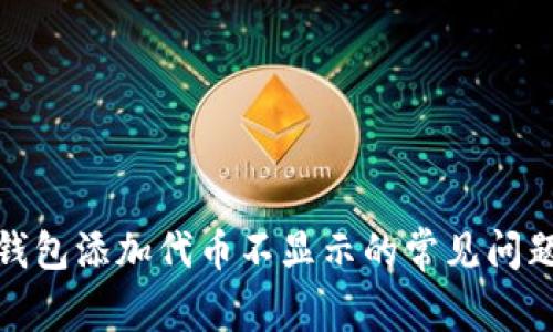 : 解决小狐钱包添加代币不显示的常见问题与解决方案