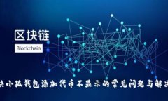 : 解决小狐钱包添加代币不
