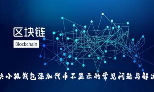 : 解决小狐钱包添加代币不显示的常见问题与解决方案