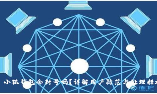   小狐钱包会封号吗？详解用户防范与处理措施