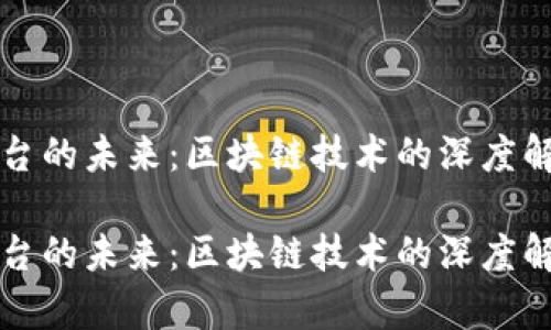 虚拟币交易平台的未来：区块链技术的深度解析与发展趋势

虚拟币交易平台的未来：区块链技术的深度解析与发展趋势