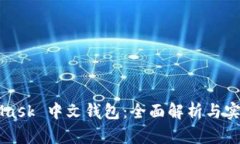 MetaMask 中文钱包：全面解