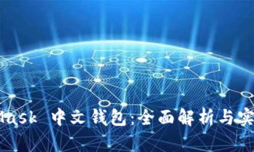 MetaMask 中文钱包：全面解析与实用指南