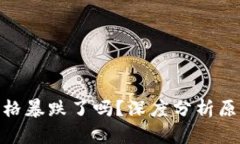 : 区块链币价格暴跌了吗？