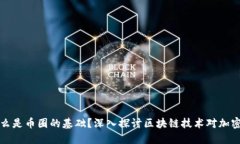 区块链为什么是币圈的基