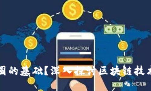 区块链为什么是币圈的基础？深入探讨区块链技术对加密货币的影响