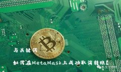与关键词如何在MetaMask上成